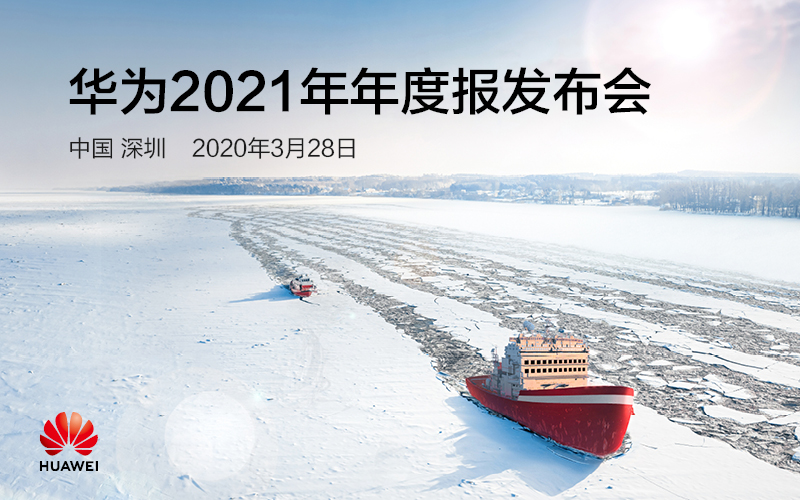 华为发布2021年年度报告：经营稳健，持续投入未来