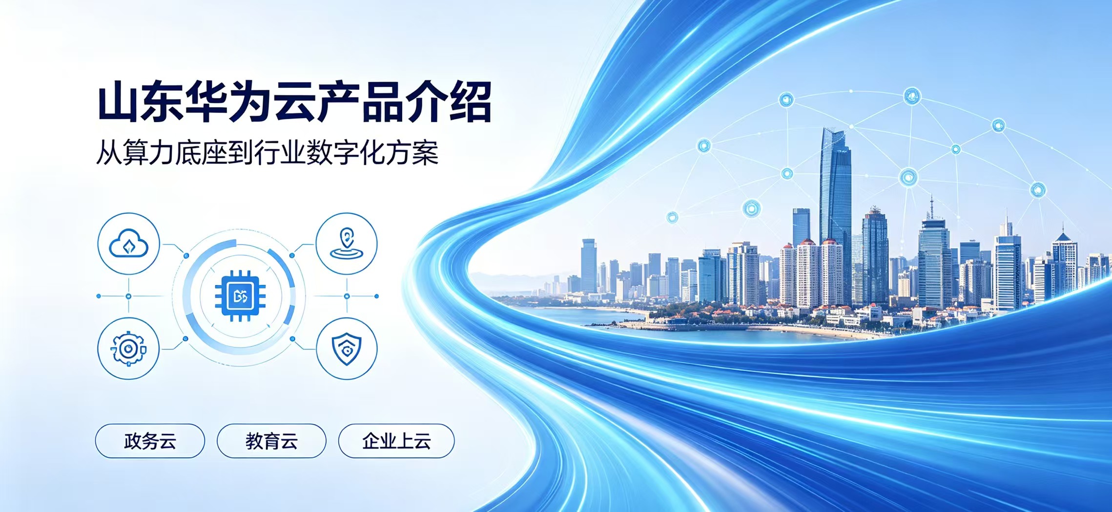 山东华为云｜菏泽区域云算力、存储及数据库解决方案