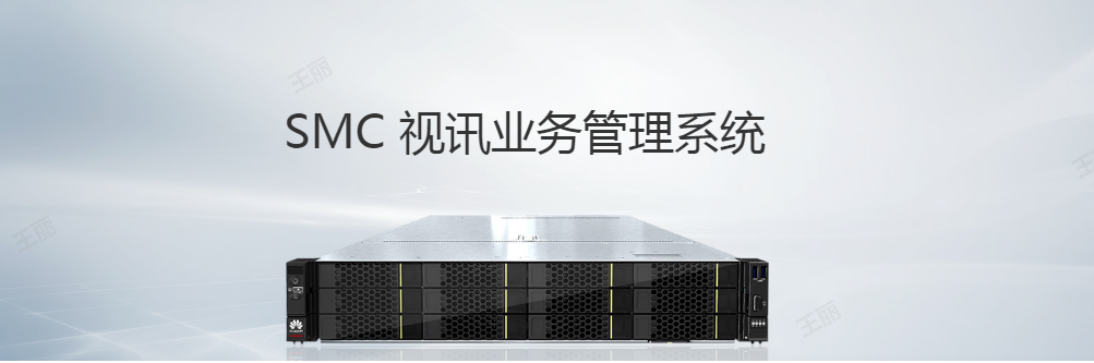 SMC 视讯业务管理系统
